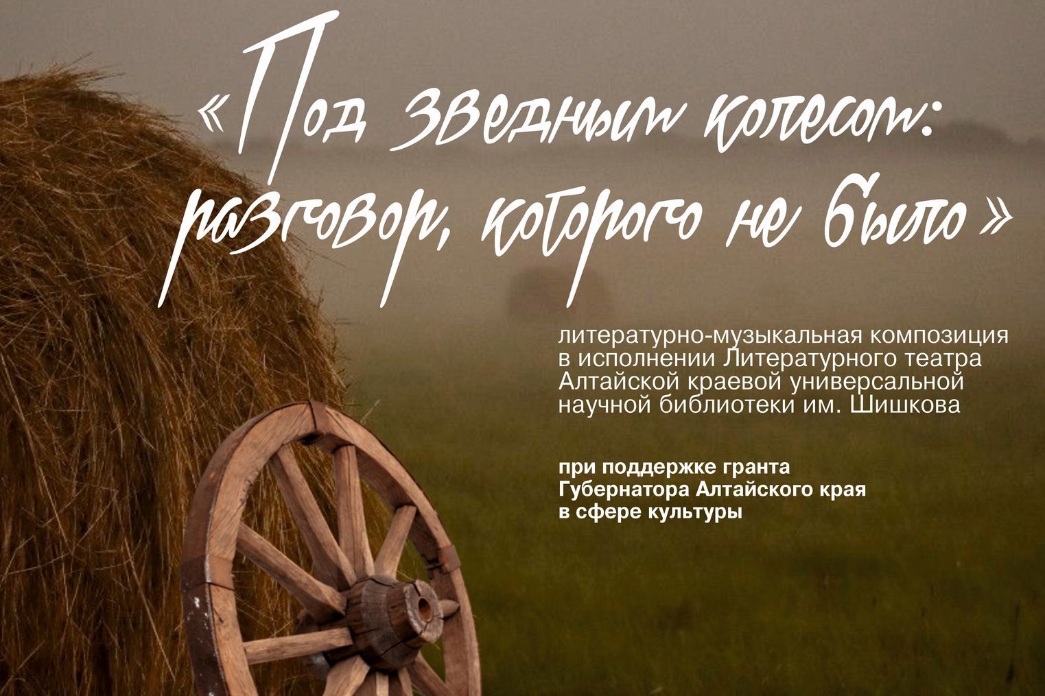 афиша постановки Литературного театра Шишковки на Зеленой сцене музея Шукшина в Сростках_shukshin_museum.jpg