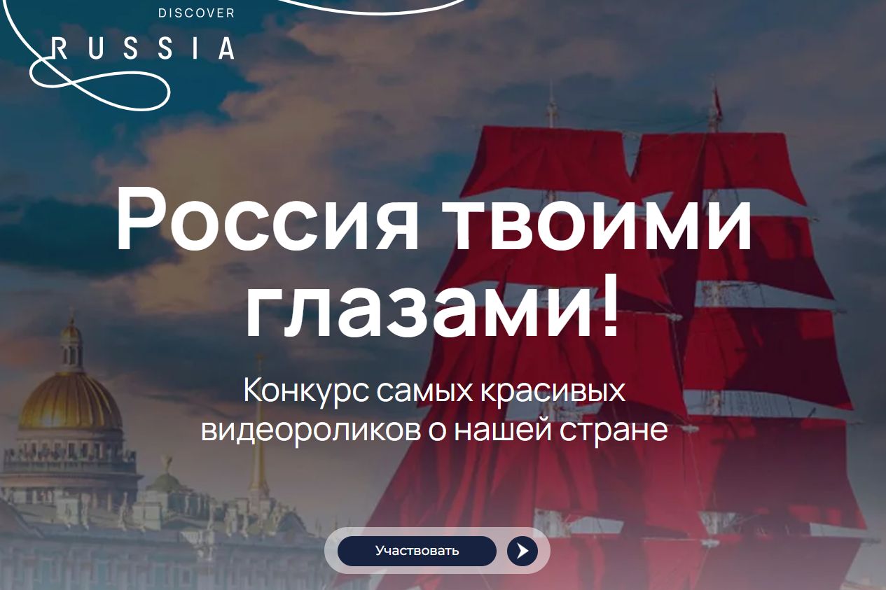 скрин сайта конкурса видеороликов россиятвоимиглазами.рф.jpg скрин сайта конкурса видеороликов россиятвоимиглазами.рф.jpg