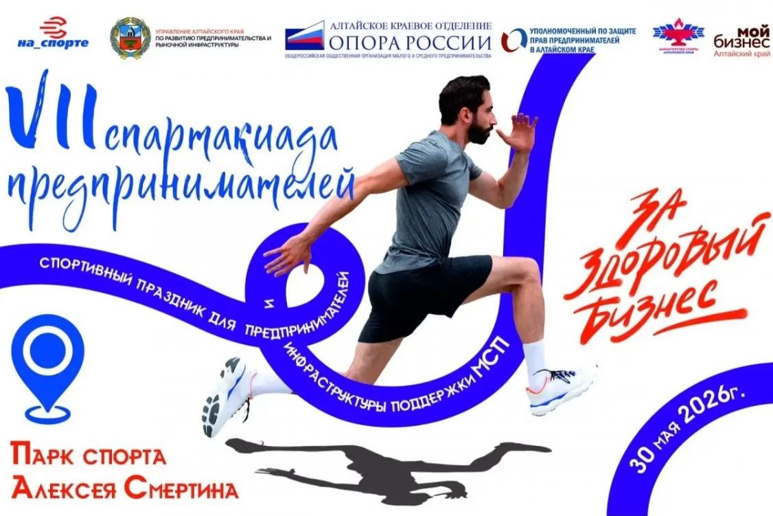 афиша спартакиады предпринимателей За здоровый бизнес_altaisport.ru.jpg афиша спартакиады предпринимателей За здоровый бизнес_altaisport.ru.jpg