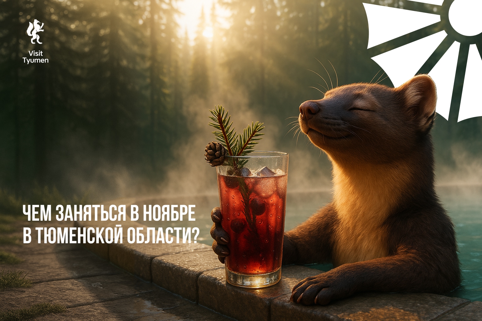 ноябрь в Тюменской области_visittyumen.jpg