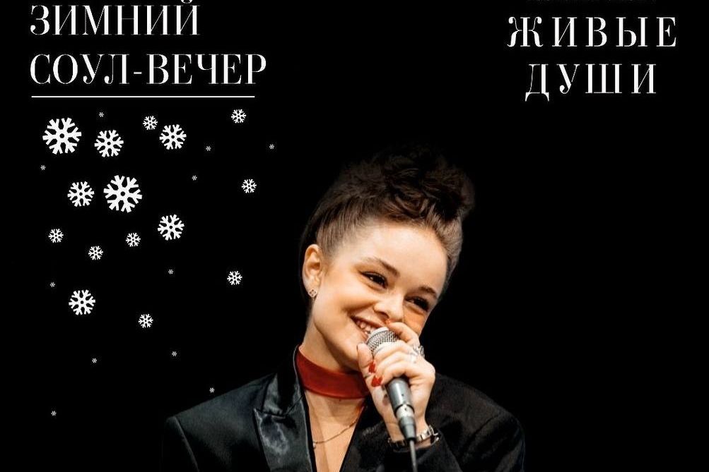 афиша выступления Елизаветы Стреляевой в ресторане Живые души_zhivyedushi.jpg