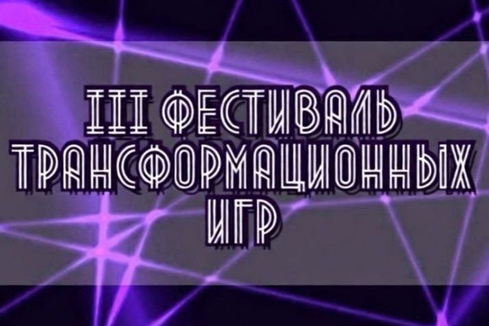 афиша Фестиваля трансформационных игр_psyhologi_rus.jpg