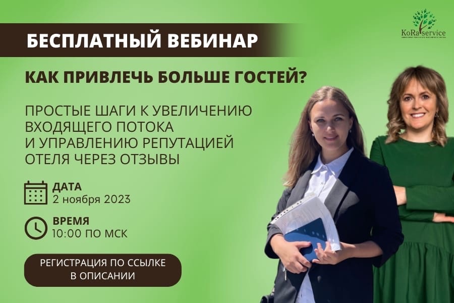 Бесплатный вебинар кора-сервис_koraservice.jpg