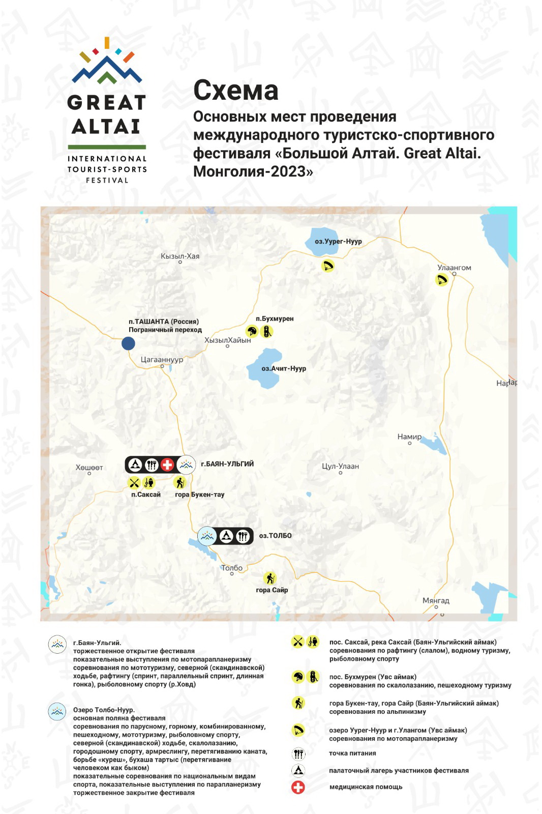 Юбилейный туристско-спортивный фестиваль «Большой Алтай. Great Altai.  Монголия-2023» начнется через несколько дней