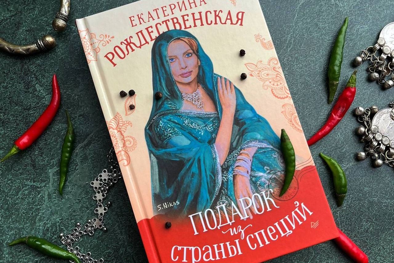 обложка книги Екатерины Рождественской_piterbooks.jpg