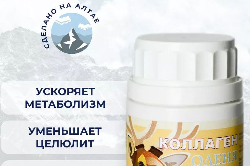 капсулы Коллаген оленя_seller.bears.ru.jpg