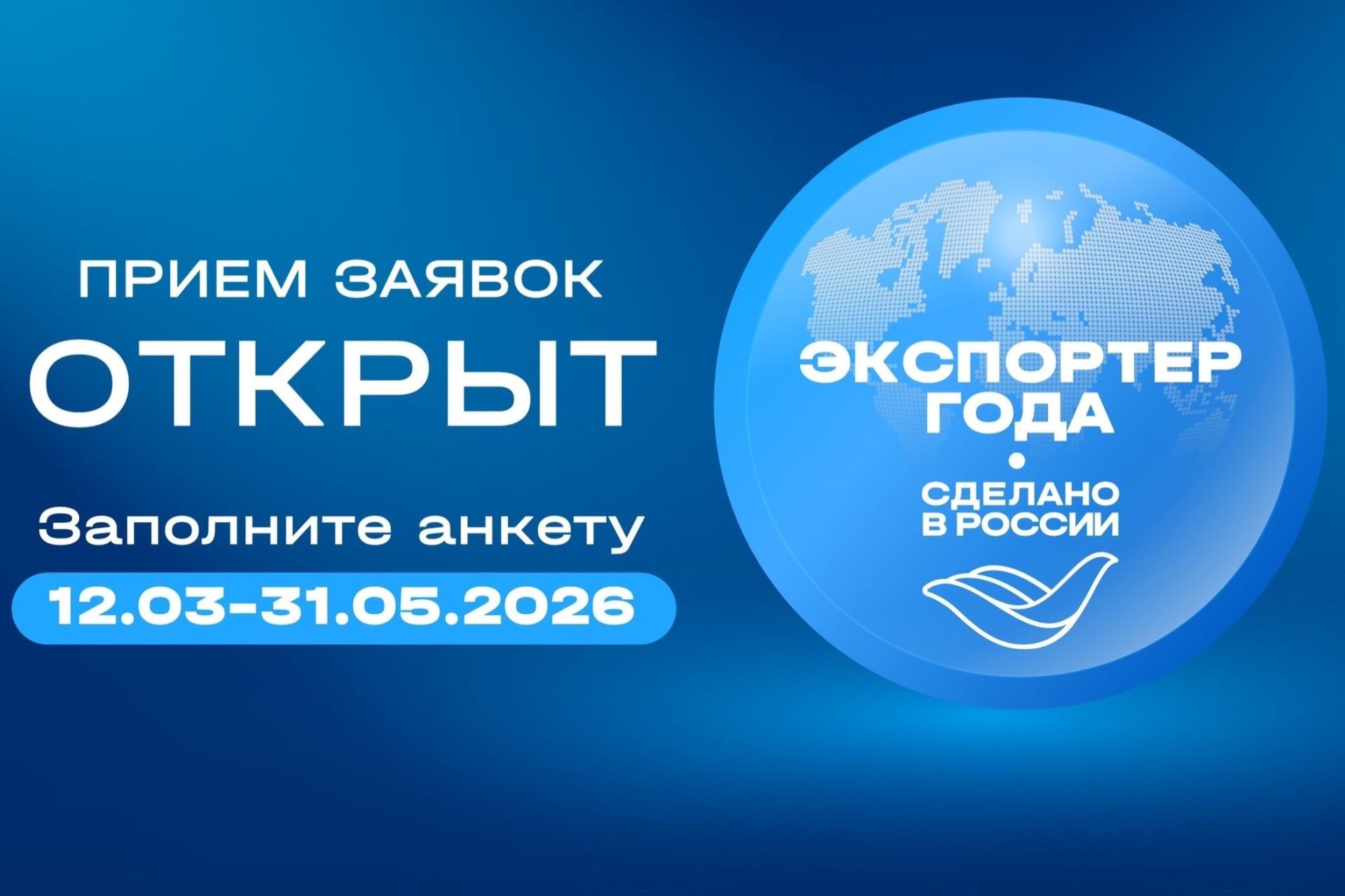 заявочная кампания премии Экспортер года. Сделано в России_exportcenter.jpg