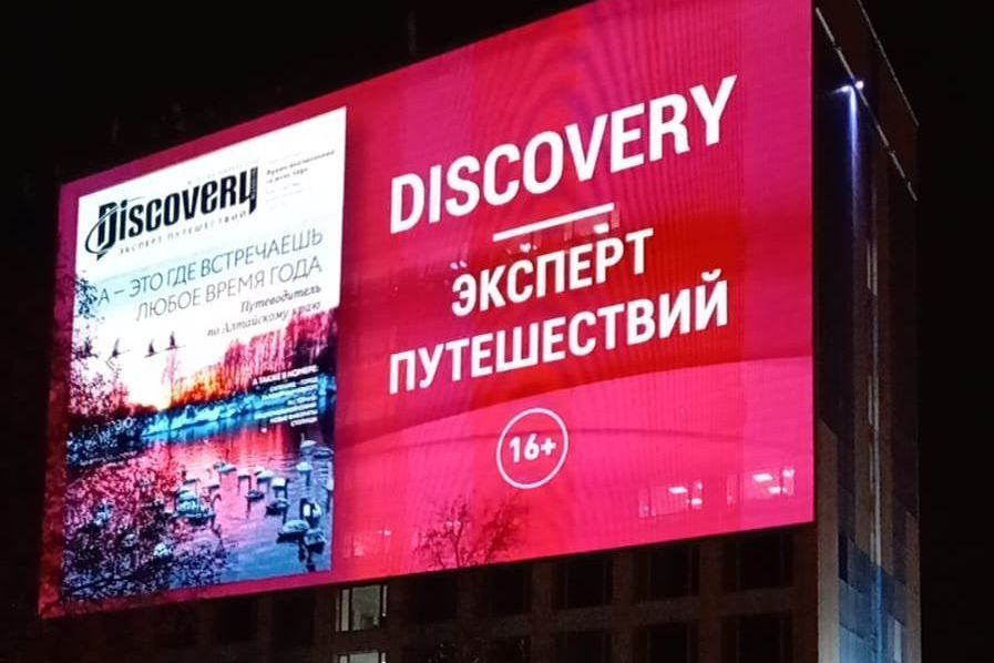 Путеводитель по Алтайскому краю в Дискавери на медиафасадах в Москве_discoveryru.jpg