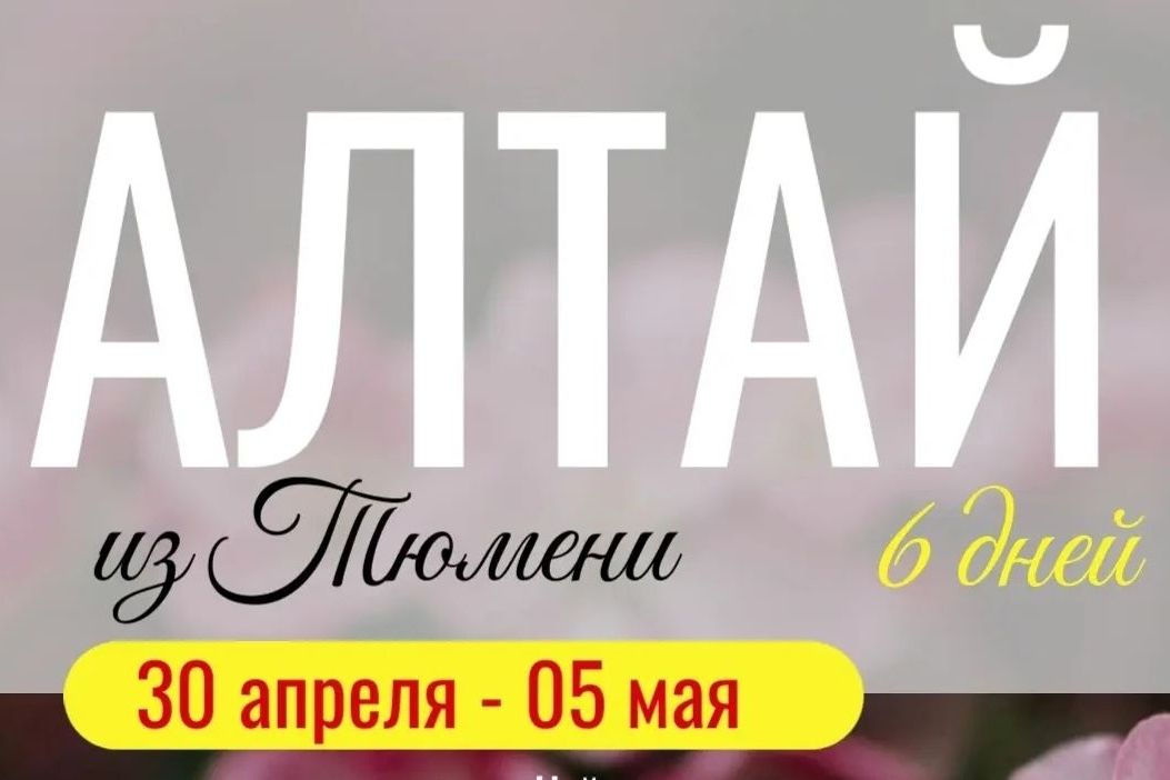 Алтай из Тюмени_tvdtyumen.jpg