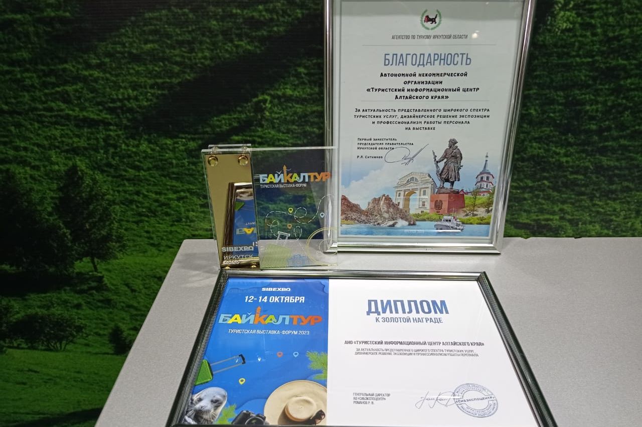 награды ТИЦ Алтайского края на выставке БайкалТур_Мария Буховецкая.jpg награды ТИЦ Алтайского края на выставке БайкалТур_Мария Буховецкая.jpg