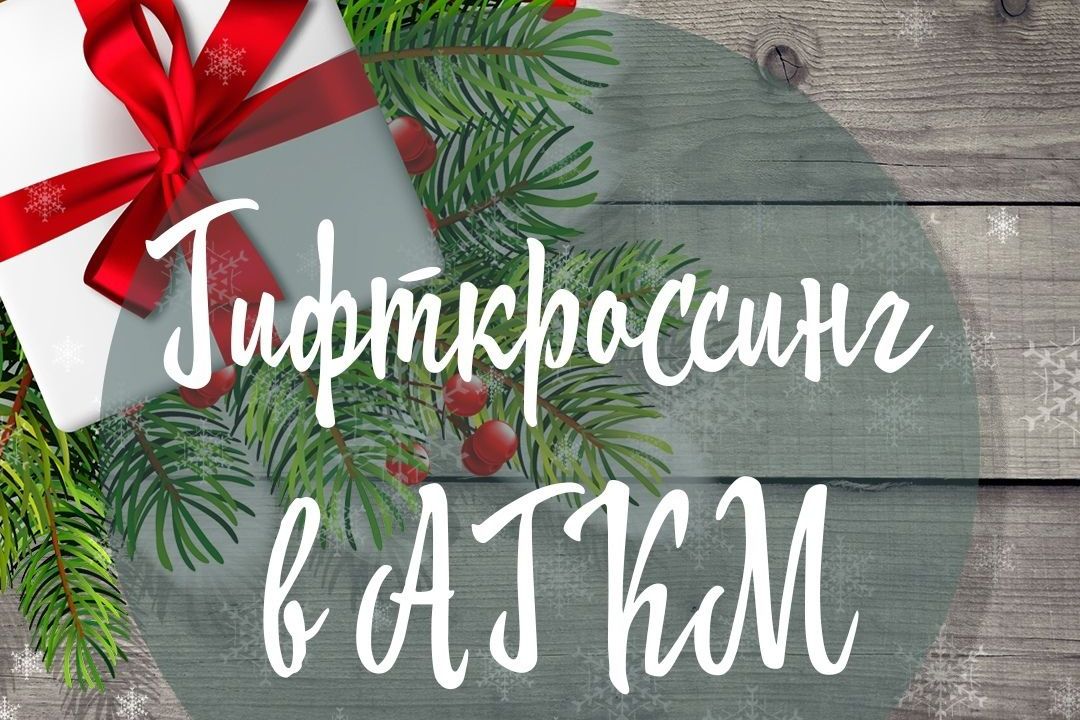 гифткроссинг в АГКМ_краеведческий музей Барнаула_agkm1823.jpg гифткроссинг в АГКМ_краеведческий музей Барнаула_agkm1823.jpg