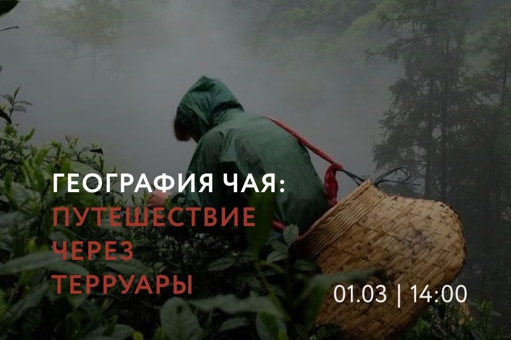 афиша лекции в Малой чайной_22tea.jpg