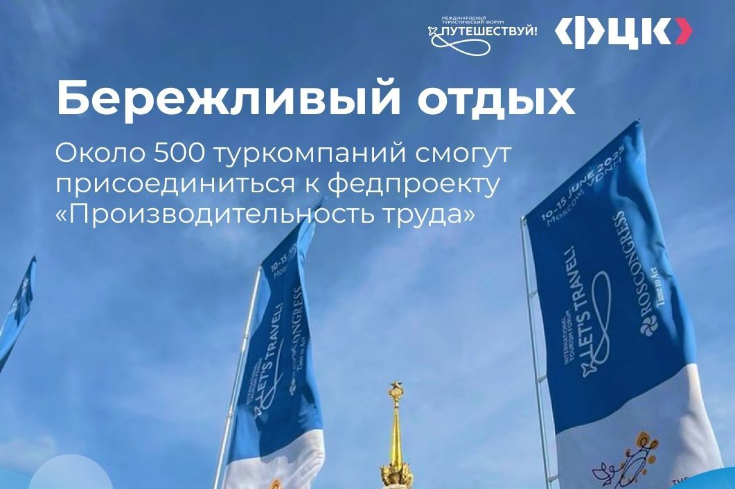 афиша сессии проекта Производительность труда на форуме Путешествуй-2025_pptrf.jpg
