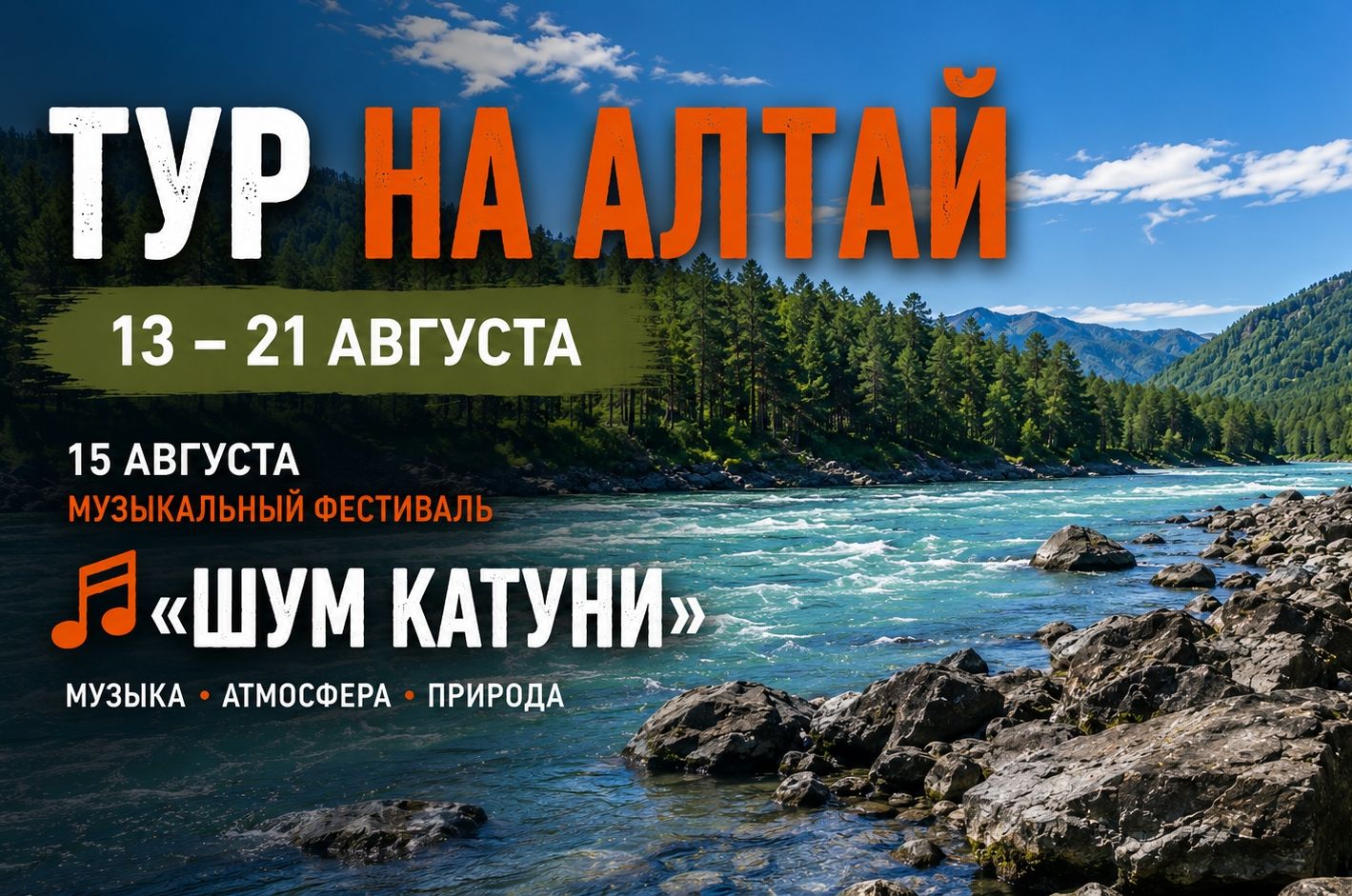 афиша тура из Кузбасса с посещением фестиваля Шум Катуни_stktours.jpg афиша тура из Кузбасса с посещением фестиваля Шум Катуни_stktours.jpg
