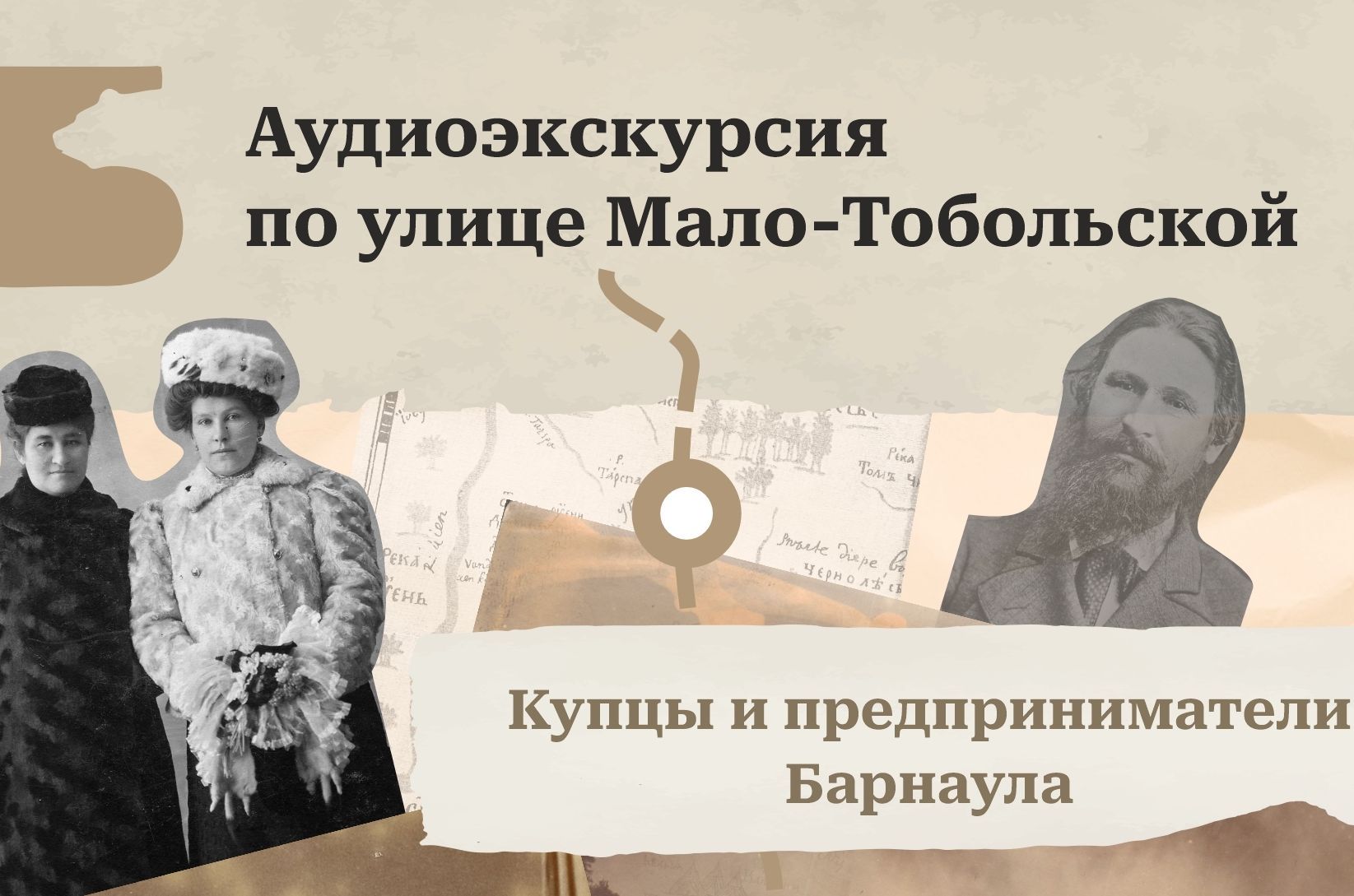 афиша аудиогида Купцы и предприниматели Барнаула_barnaultourism.jpg афиша аудиогида Купцы и предприниматели Барнаула_barnaultourism.jpg