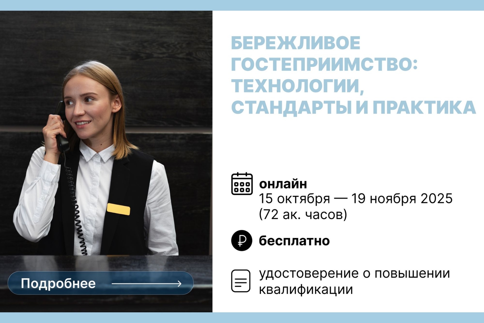 анонс программы бережливого гостеприимства ФРЦ РГУТИС_frts.rguts.jpg анонс программы бережливого гостеприимства ФРЦ РГУТИС_frts.rguts.jpg