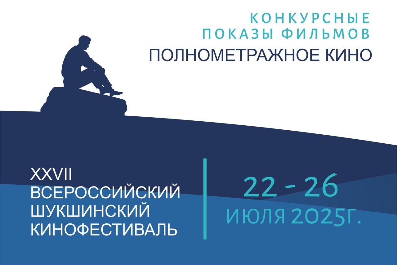 беспллатные показы Шукшинского кинофестиваля_shukshinskie_dn.jpg