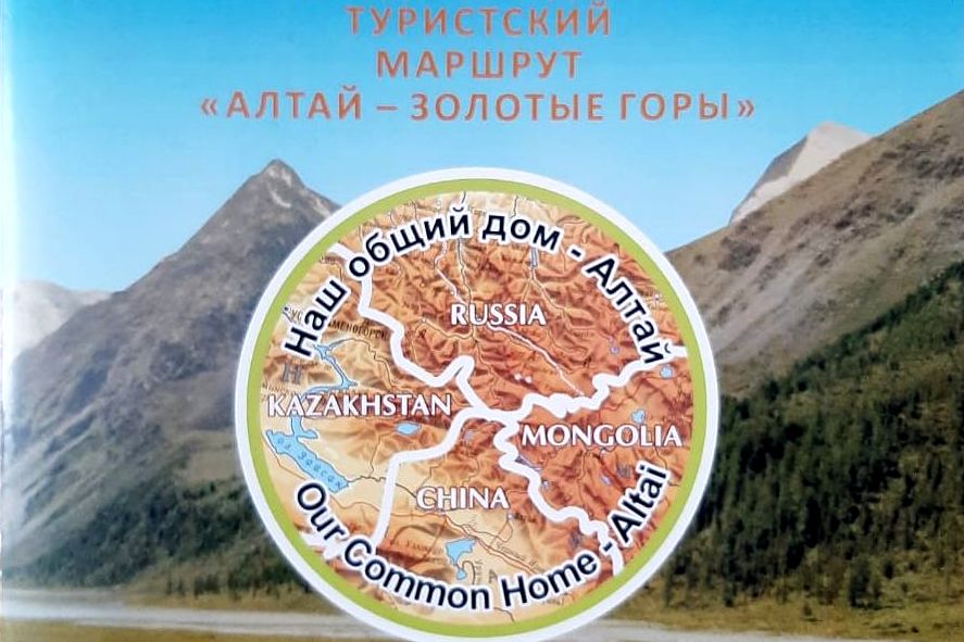 международный турмаршрут Алтай - золотые горы_Марина Танкова.jpg