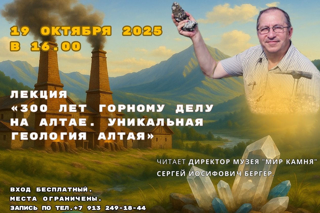 афиша лекции Сергея Бергера в музее Мир камня_mir_kamnya.jpg