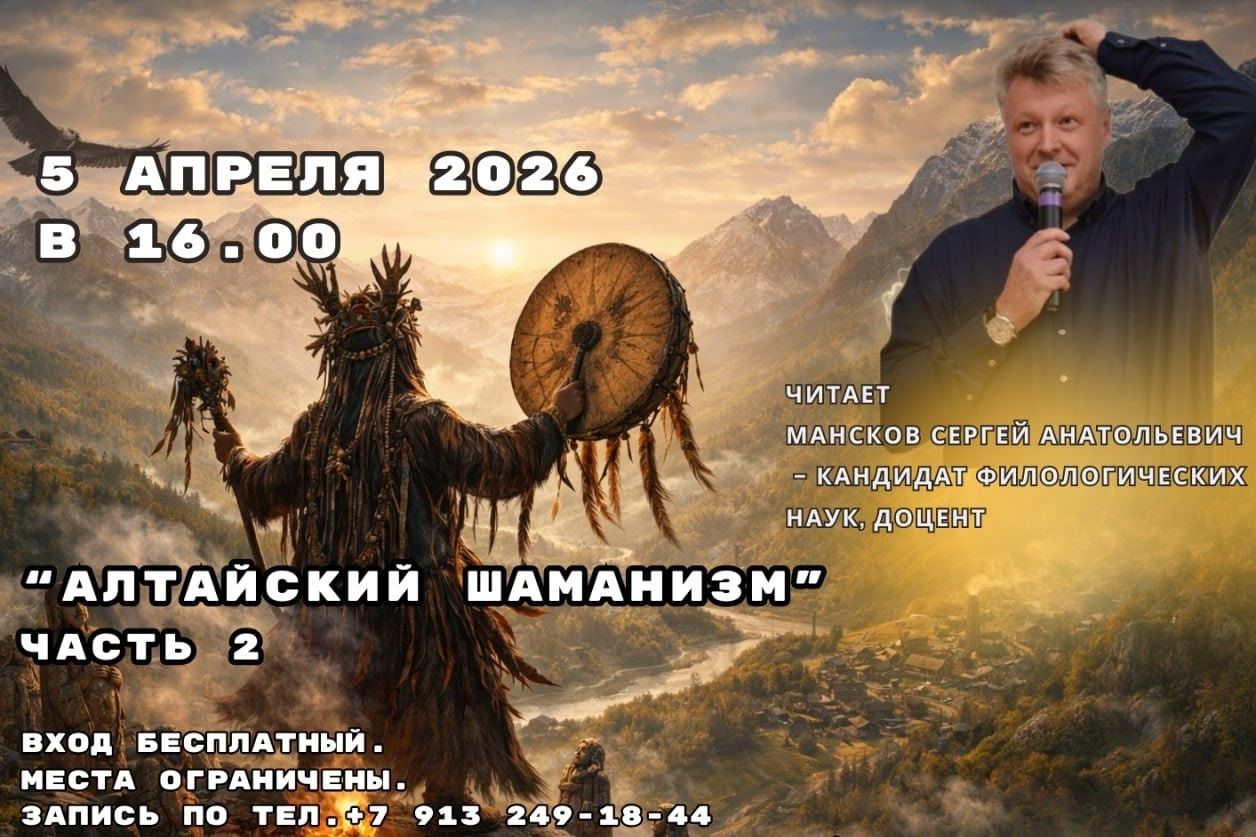 афиша лекции Сергея Манскова о шаманах_mir_kamnya.jpg
