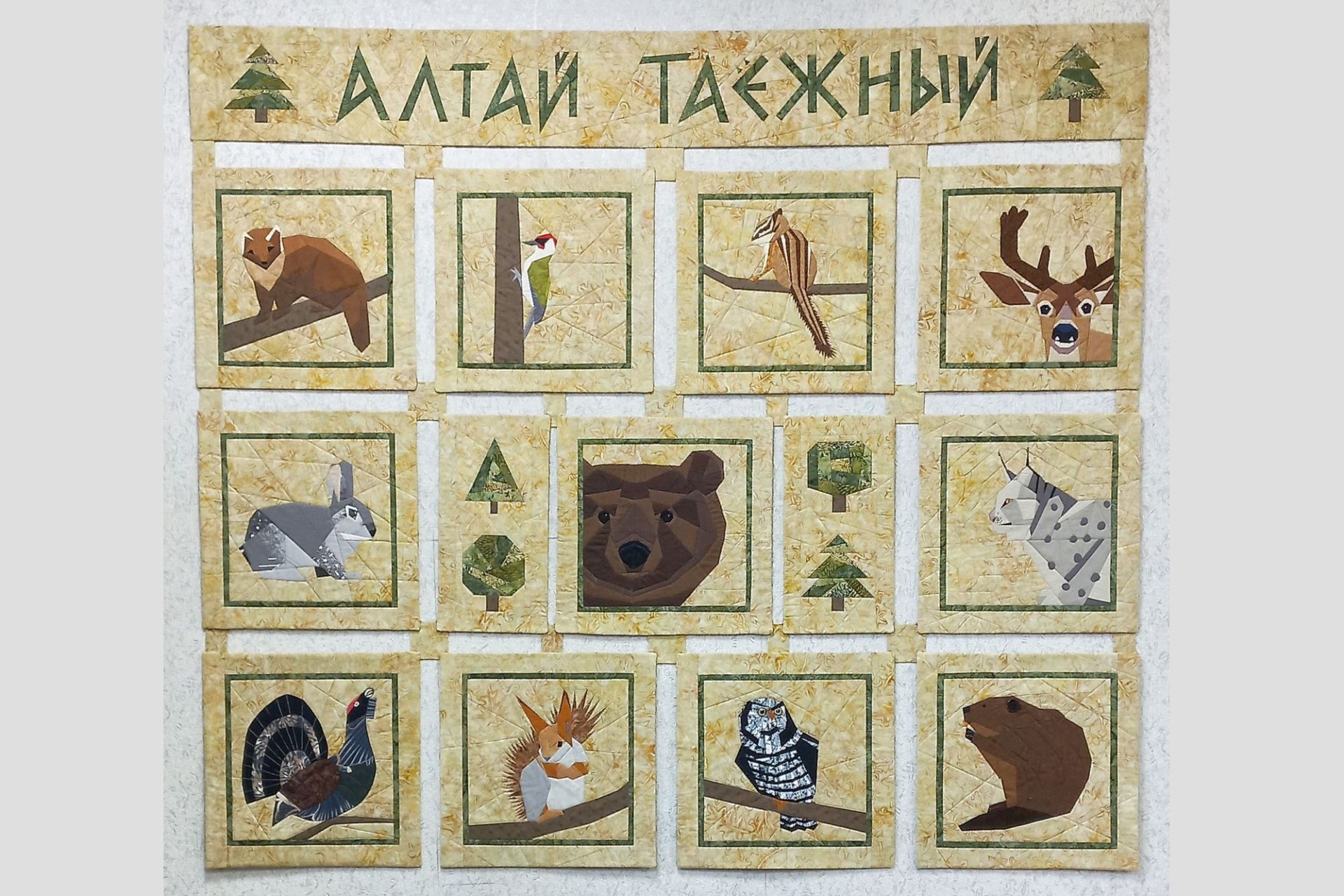 панно Алтай таежный клуба Лоскутная пятница_Ольга Линкер.jpg