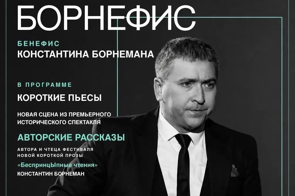 афиша Борнефиса Константина Борнемана_konstantin_borneman.jpg