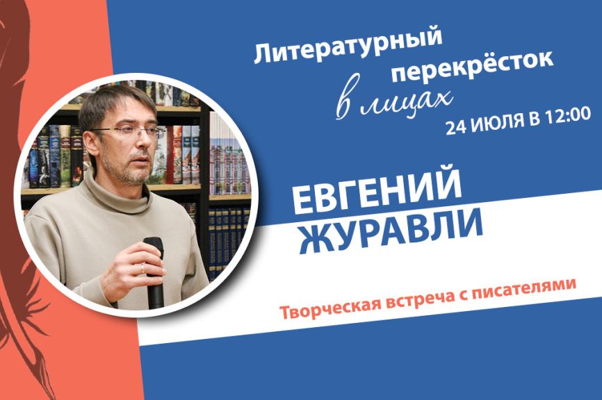 афиша встречи с писателем Евгением Журавли в Шукшинке_shukshinka.ru.jpg