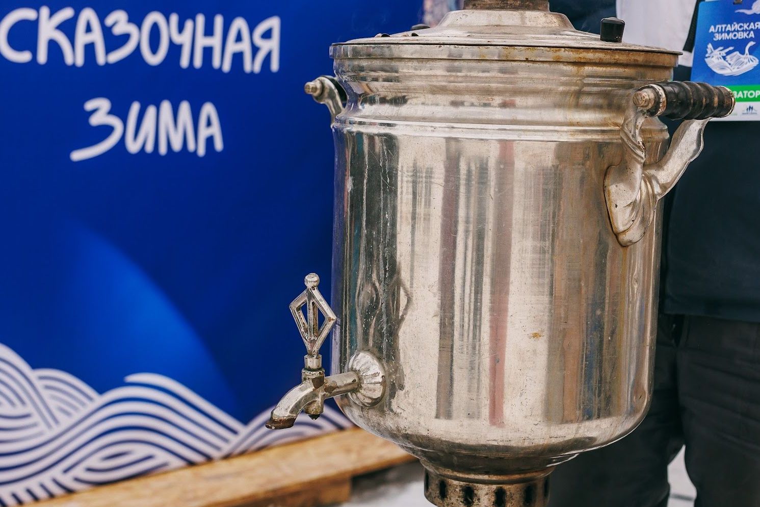 самовар на Алтайской зимовке_Елена Захарова.jpg