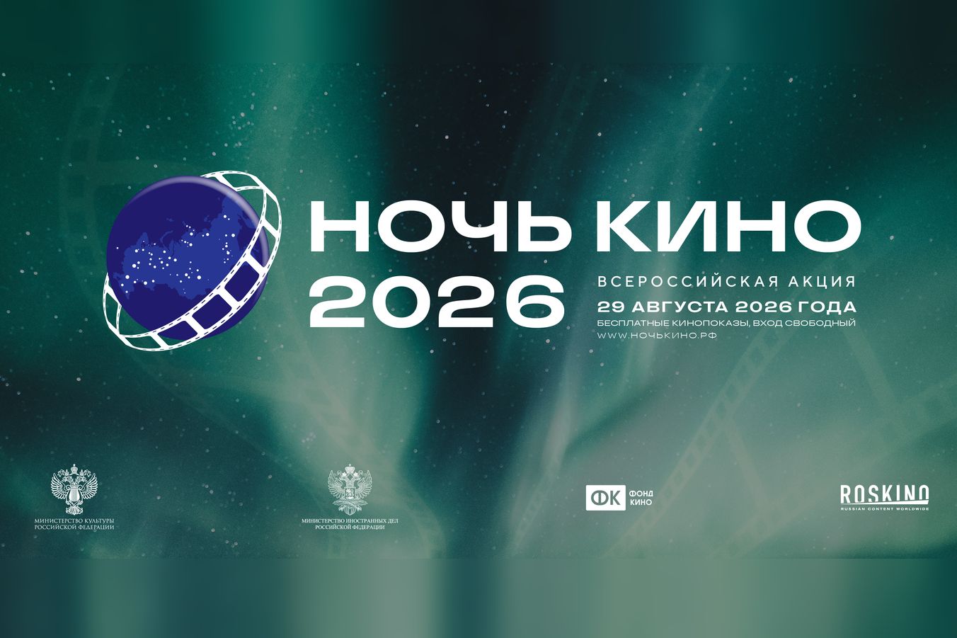афиша Всероссийской акции Ночь кино_planetarium22.ru.jpg