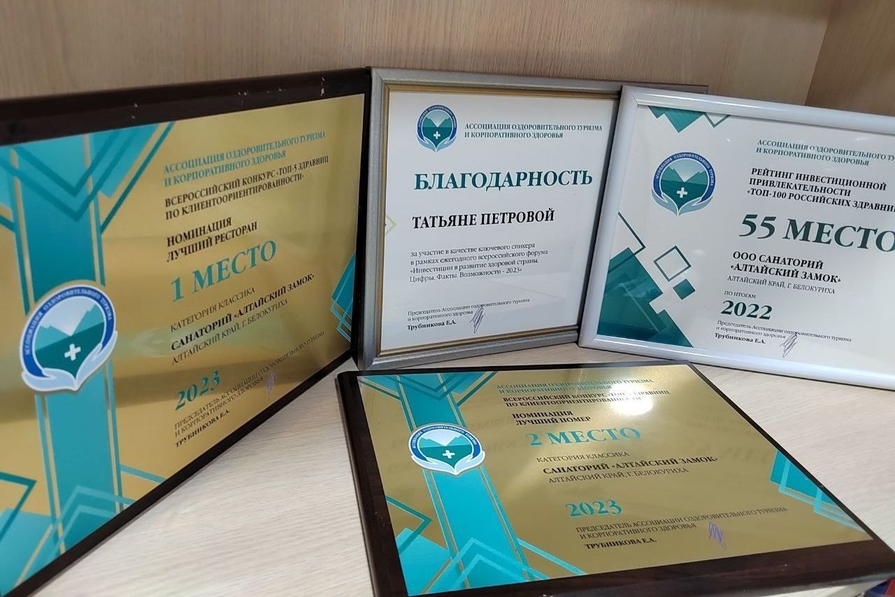 дипломы санатория Алтайский замок_Ассоциация оздоровительного туризма.jpg