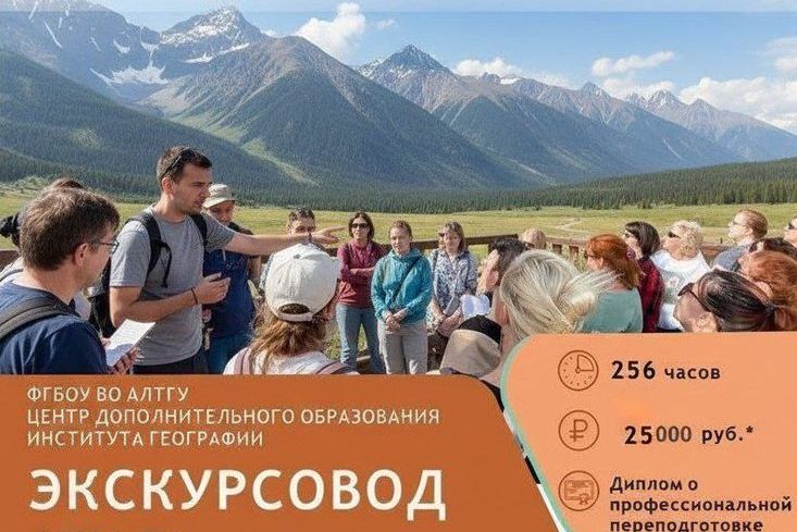 афиша программы профпереподготовки Экскурсовод_гид_geo.asu.ru.jpg