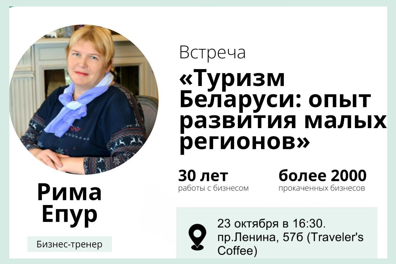 анонс встречи с Римой Епур Беларусь.jpg