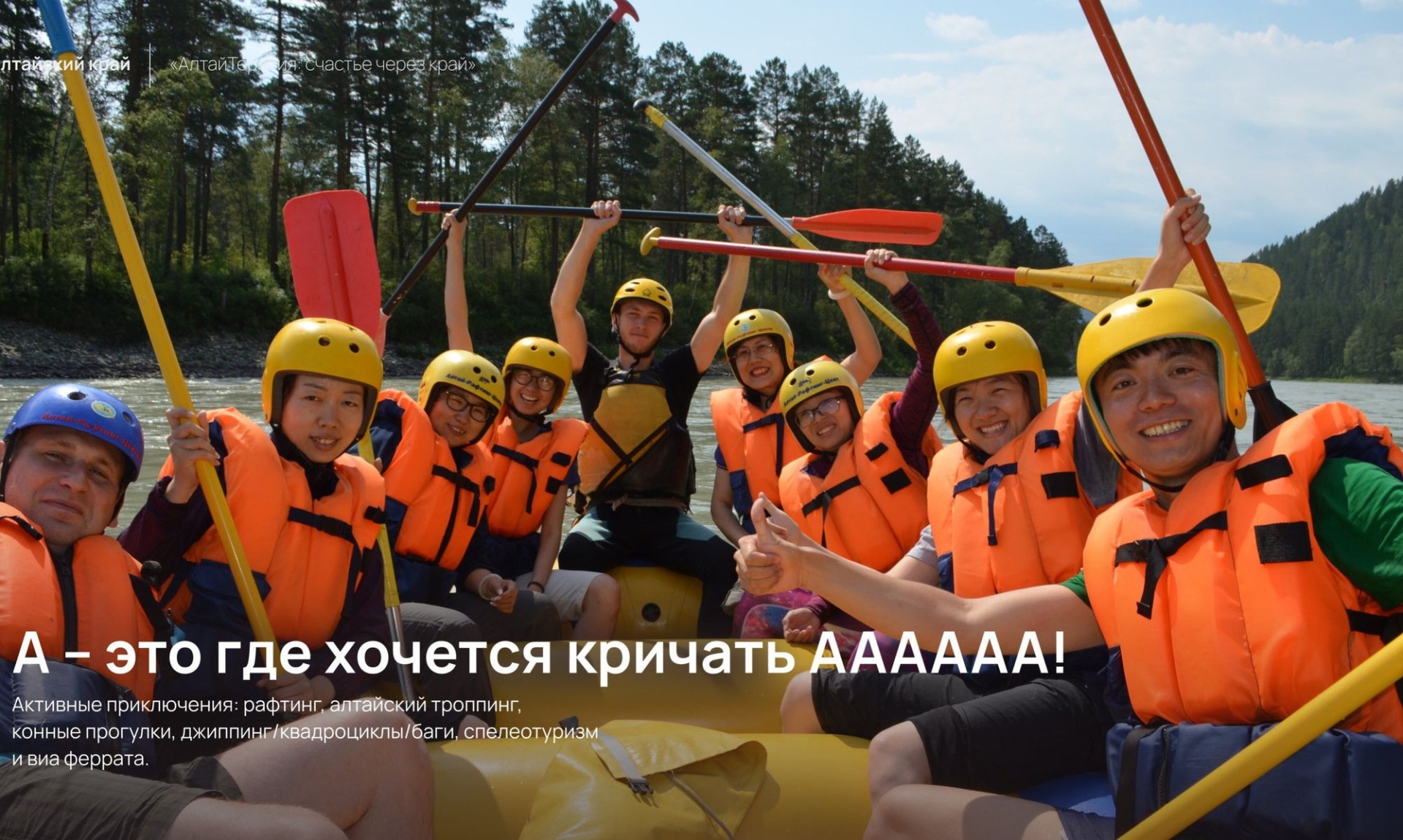 китайские туристы на сплаве по Катуни_фрагмент презентации тура АлтайТерапия.jpg