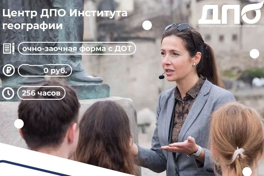 баннер программы ДПО АлтГУ Экскурсовод_dpo_asu.jpg баннер программы ДПО АлтГУ Экскурсовод_dpo_asu.jpg