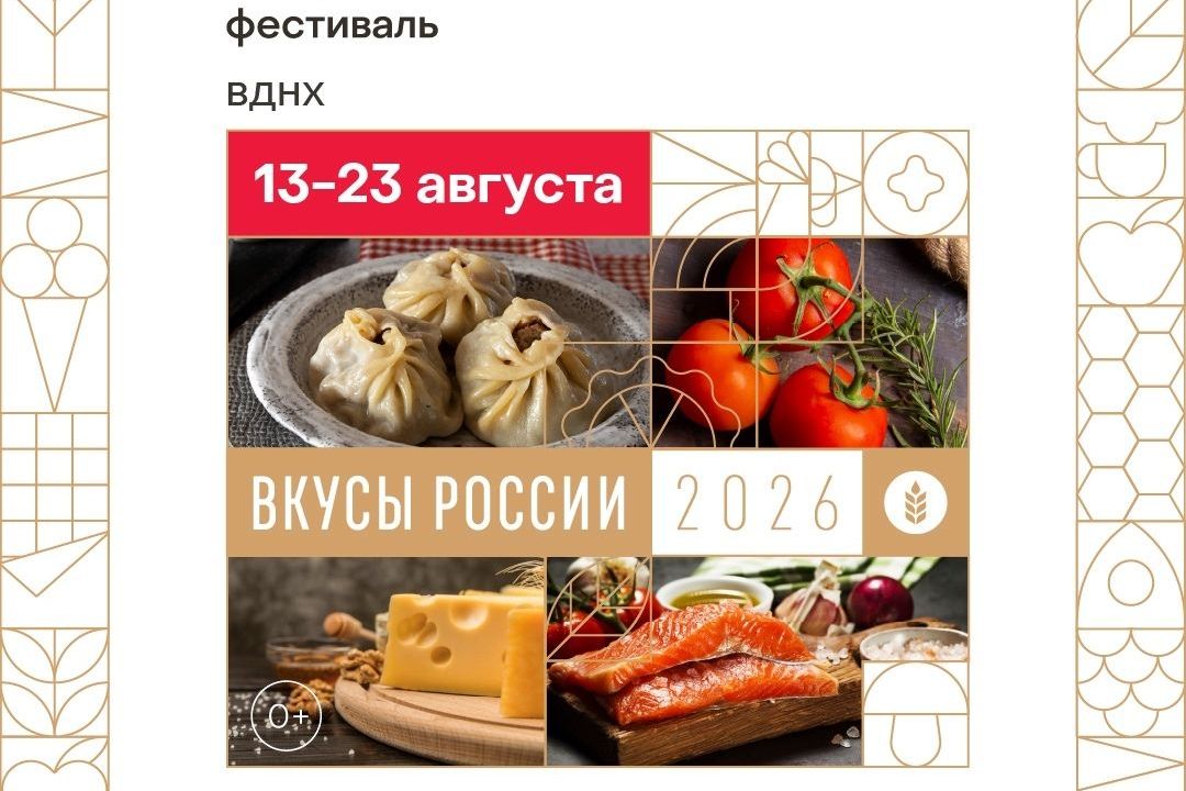 афиша гастрофестиваля Вкусы России на ВДНХ_russiantastes.jpg