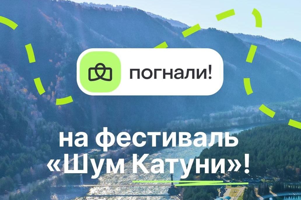 анонс фестиваля Шум Катуни в соссети Погнали_pognali_russia.jpg