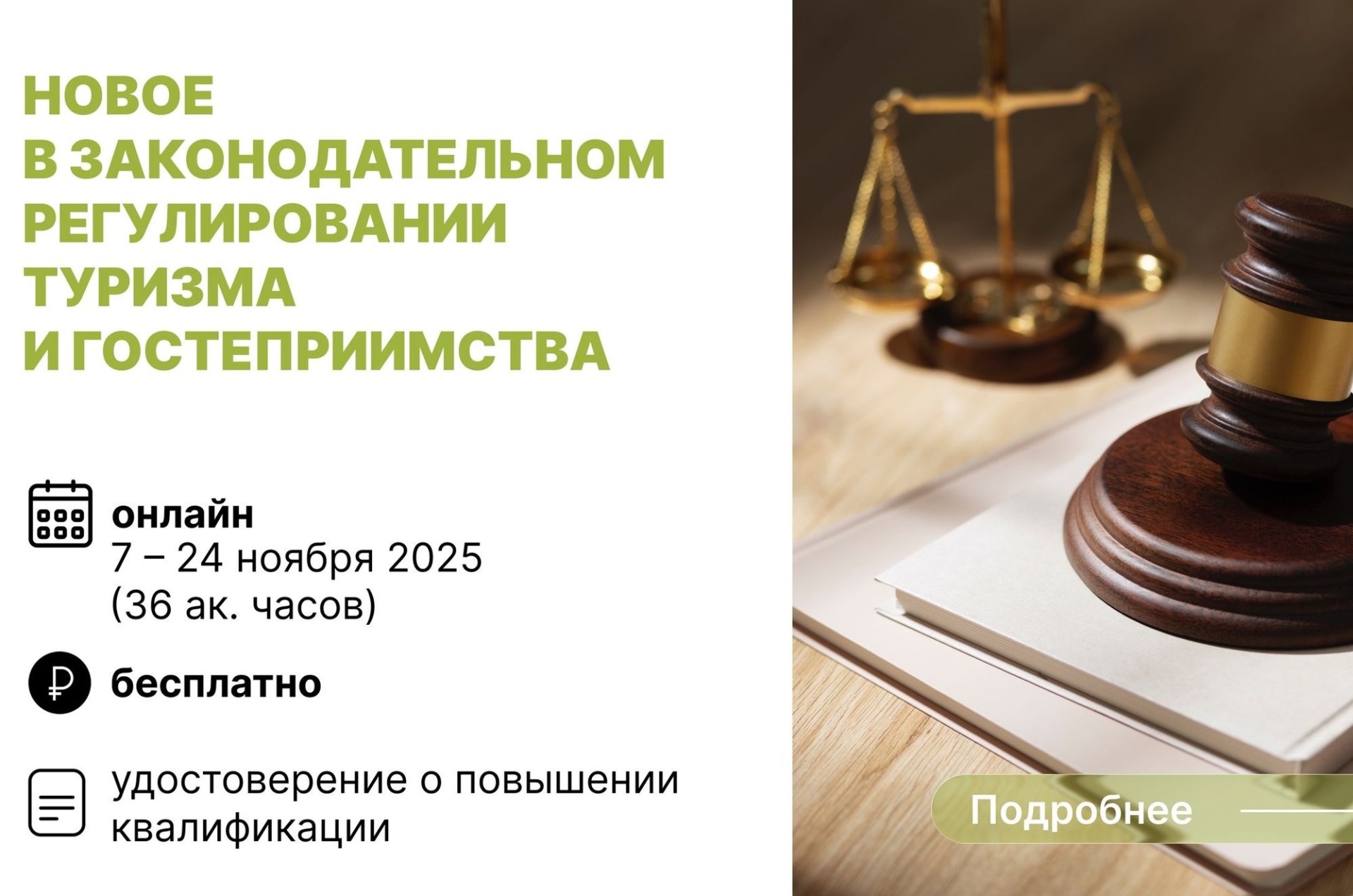 афиша программы ФРЦ РГУТИС по новшествам законодательства_frts.rguts.jpg