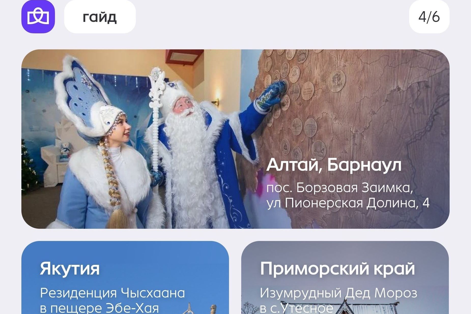 Алтайская Резиденция Деда Мороза в гайде соцсетей Погнали_pognali_russia.jpg