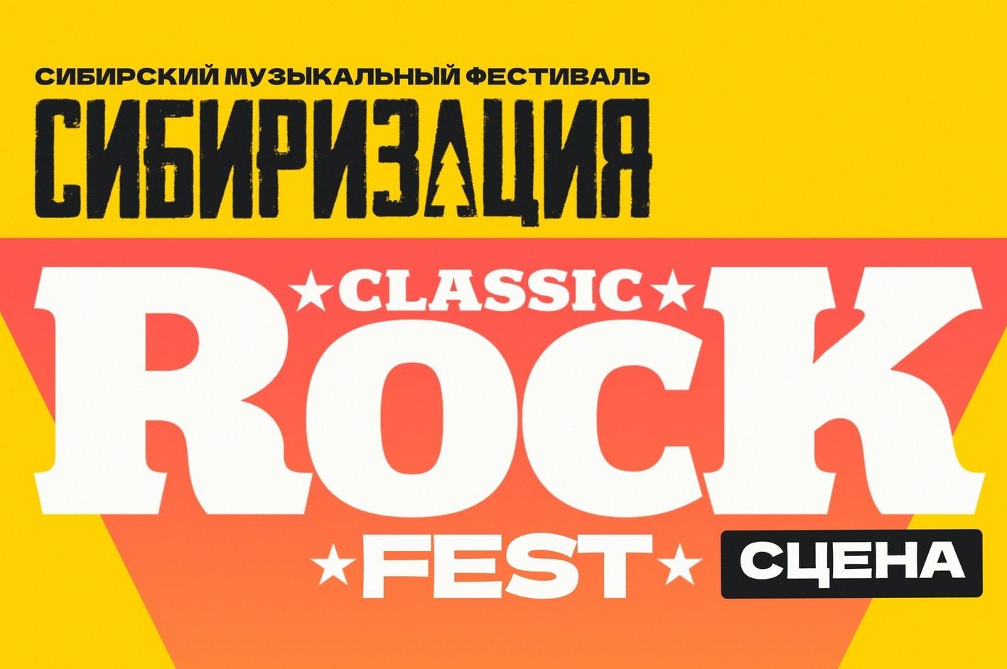 афиша фестиваля Сибиризация_sibirizacia.jpg