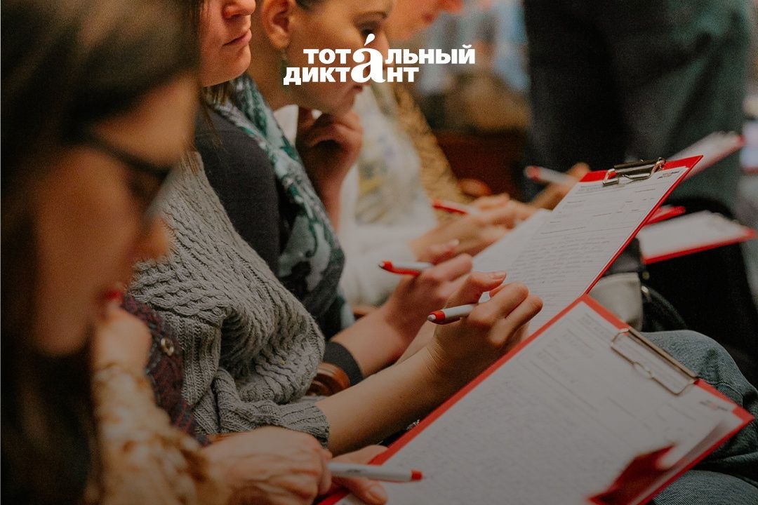 тотальный диктант_totaldict.jpg