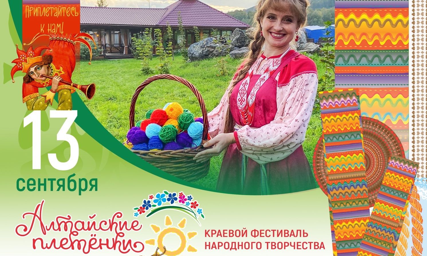 афиша фестиваля Алтайские плетенки_pletenkifest.ru.jpg