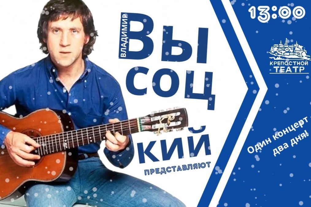 концерт песен Высоцкого_krepostnoy_teatr.jpg