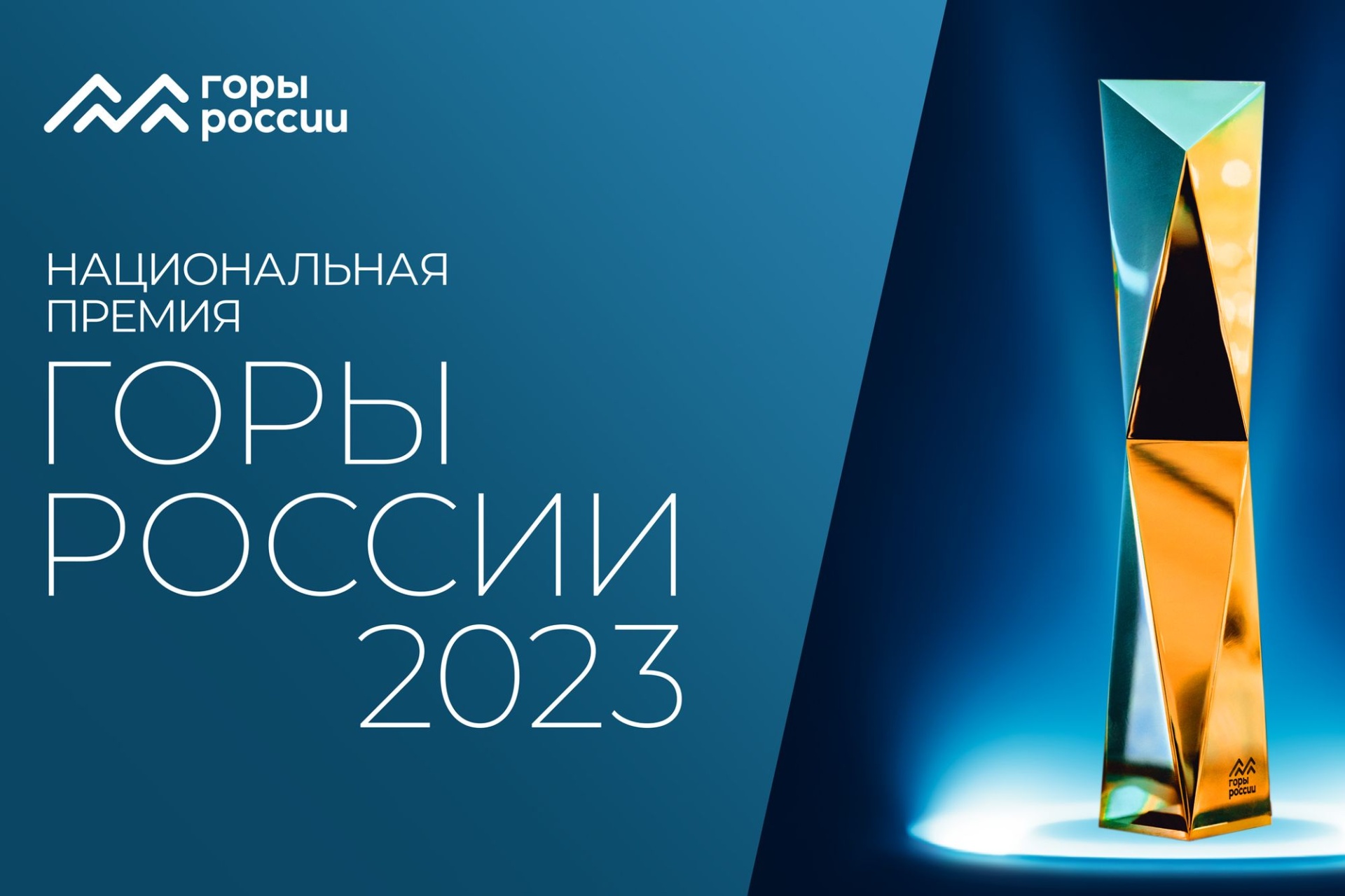 национальная премия Горы России 2023_mountainrus.ru.jpg