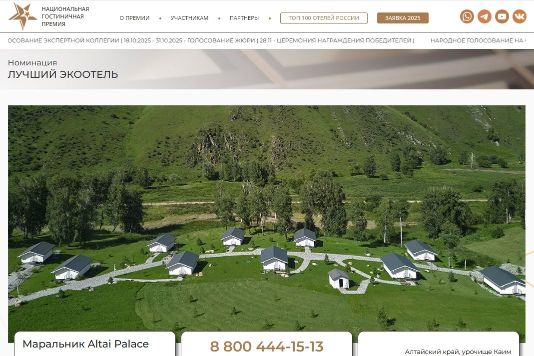 маральник Altai Palace номинант Национальной гостиничной премии_hotelawards.ru.jpg
