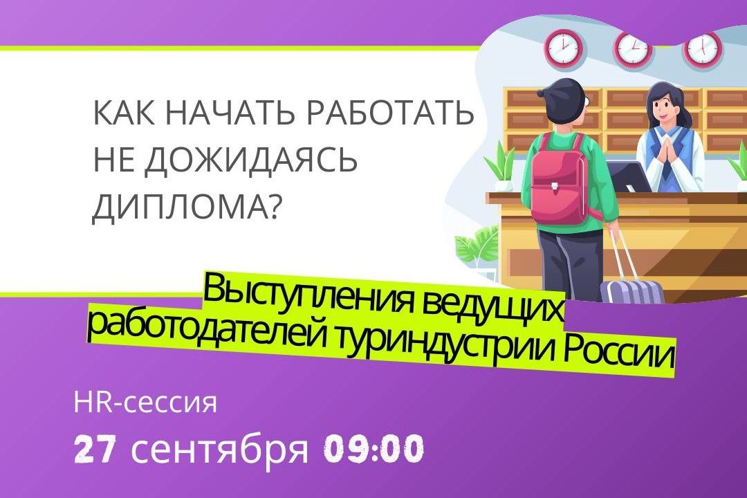 анонс HR-сессии студконгресса Туризм будущего будущее туризма 25_tourism_future.jpg анонс HR-сессии студконгресса Туризм будущего будущее туризма 25_tourism_future.jpg