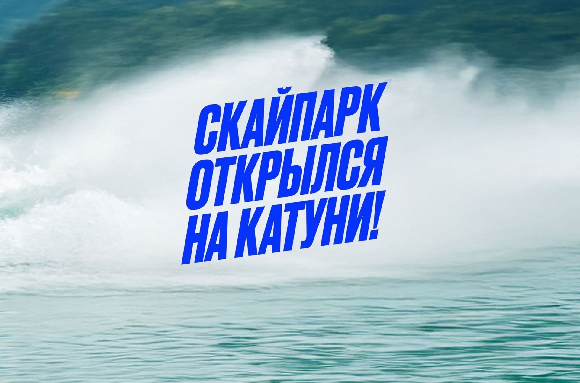 анонс открытия скайпарка на Бирюзовой Катуни_skyparkaltay.jpg