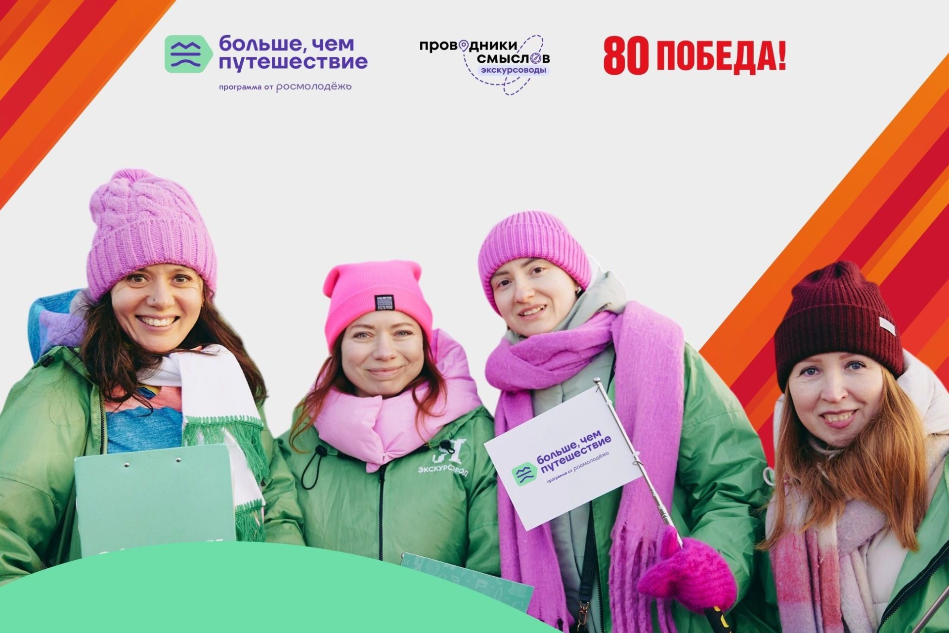 анонс 3 сезона программы Проводники смыслов. Экскурсоводы Победы_morethantrip.jpg