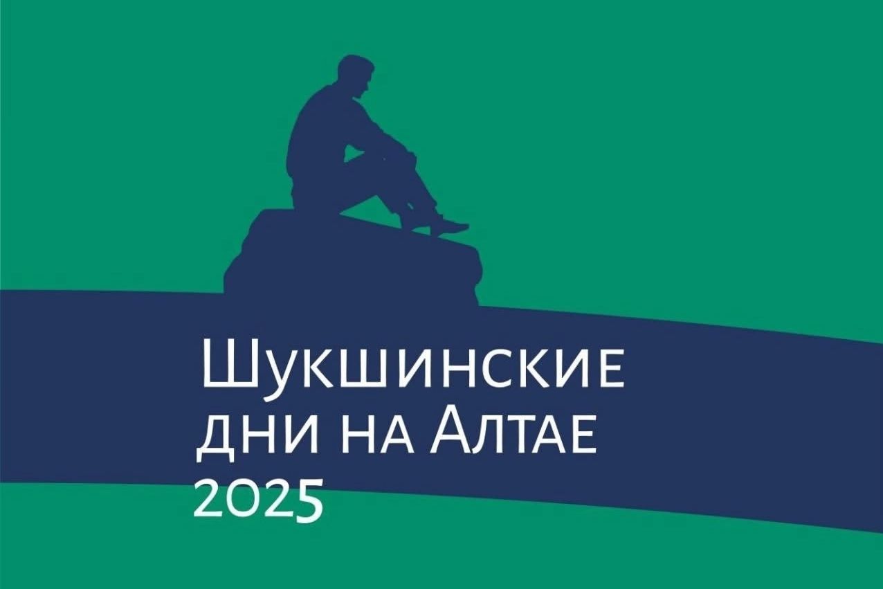 афиша фестиваля Шукшинские дни на Алтае_Елена Безрукова.jpg