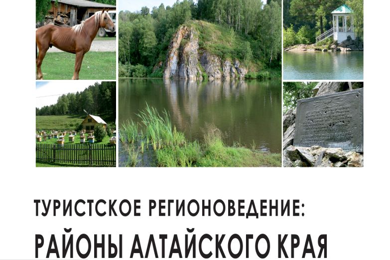 фрагмент обложки учебного пособия Туристское регионоведение_Сергей и Наталья Харламовы.jpg