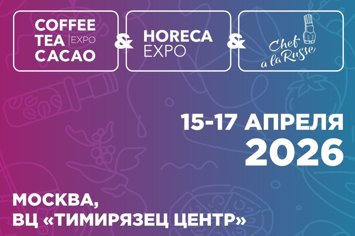 афиша трех партнерских событий для индустрии ресторанов и кафе_horecaexpo.jpg